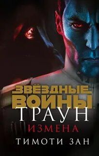 Звездные войны / Траун: приквелы Измена