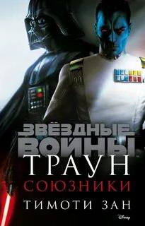 Звездные войны / Траун: приквелы Союзники
