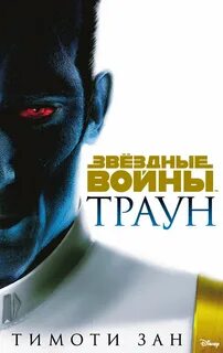Звездные войны / Траун: приквелы Траун