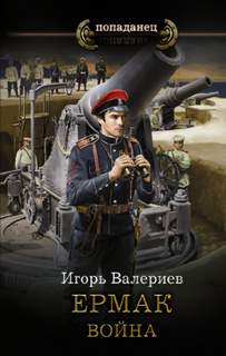 Ермак Война