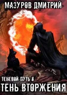 Теневой путь Тень вторжения