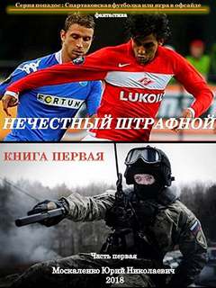 Спартаковская футболка, или Игра в офсайде Нечестный штрафной