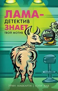 Тайны города Дружба Лама-детектив знает твой мотив