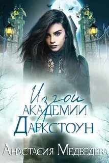 Изгои в академии Изгои академии Даркстоун