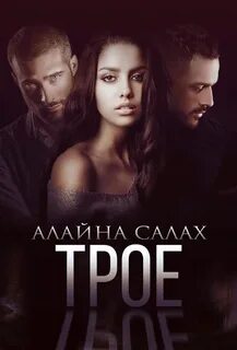 Скандал Трое