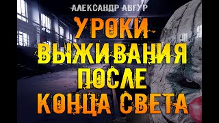 Уроки Выживания После Конца Света