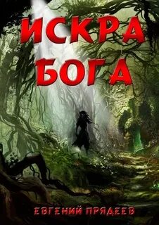 Винни Пух Искра Бога