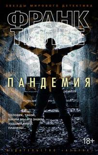 Комиссар Франк Шарко и Люси Энебель Пандемия