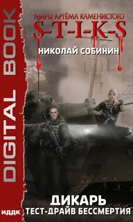 Дикарь 01,02, S-T-I-K-S