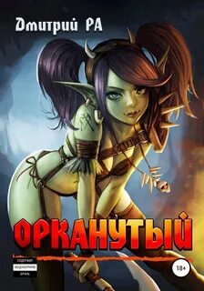 Это мы не проходили... Орканутый