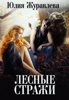 Целитель магических животных Лесные стражи