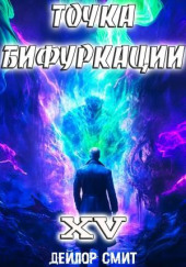 Точка Бифуркации
