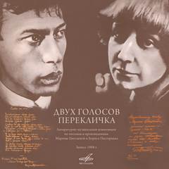 двух голосов перекличка