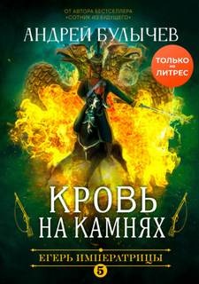 Егерь Императрицы Кровь на камнях