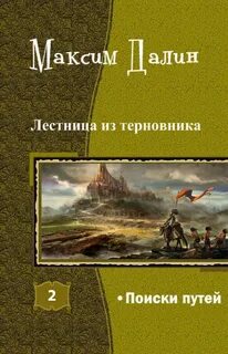 Лестница из терновника Поиски путей