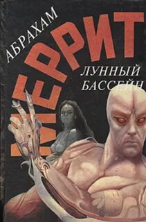 Доктор Гудвин Лунный бассейн