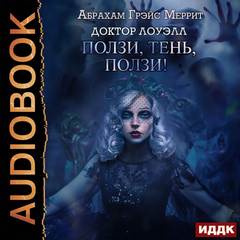 Доктор Лоуэлл Ползи, тень, ползи!
