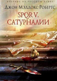 SPQR Сатурналии