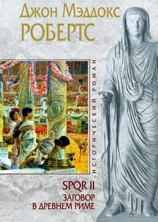 SPQR Заговор в Древнем Риме
