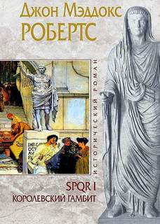 SPQR 0I. Королевский гамбит