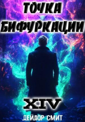 Точка Бифуркации