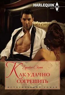 Неисправимые повесы Как удачно согрешить