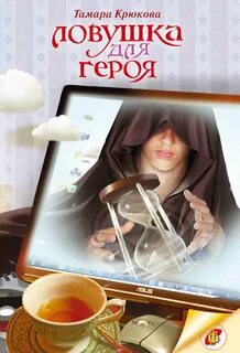 Ловушка для героя Ловушка для героя