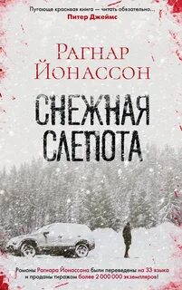 Сиглуфьордюр Снежная слепота