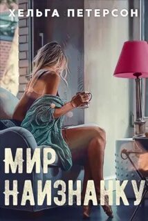 Заново Мир наизнанку
