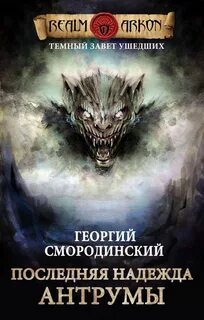 Темный Завет Ушедших Последняя надежда Антрумы