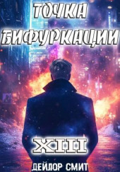 Точка Бифуркации