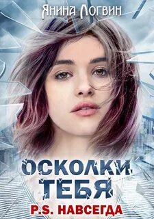 Время плохих парней Осколки тебя