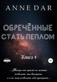 Обреченные Обреченные стать пеплом