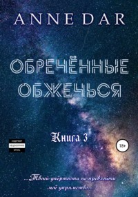 Обреченные Обреченные обжечься