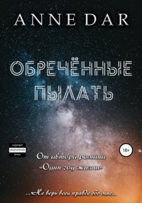 Обреченные Обреченные пылать