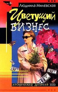 Соня Мархалева — детектив-оптимистка Цветущий бизнес