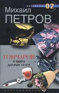 Приключения Гончарова Гончаров и Бюро добрых услуг