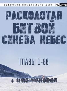 Расколотая битвой синева небес 01.1