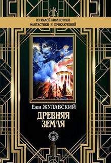 Лунная трилогия Древняя Земля