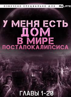 У Меня Есть Дом в Мире Постапокалипсиса 01.1