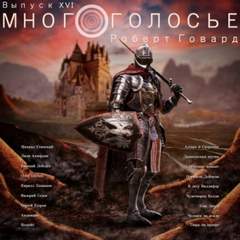 Роберт Говард