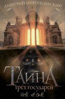 Тайна трех государей Тайна трех государей