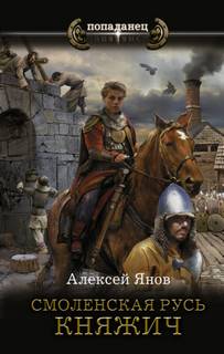 Смоленская Русь Княжич