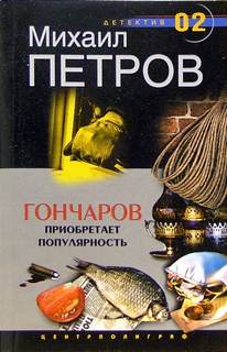Приключения Гончарова Гончаров приобретает популярность