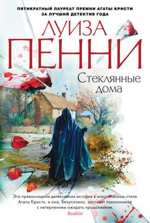 Старший инспектор Гамаш Стеклянные дома