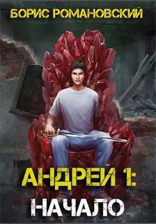 Андрей Начало