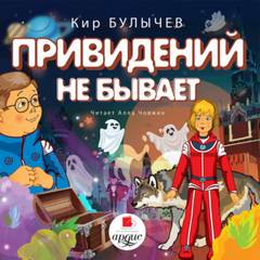 Алиса Селезнева Привидений не бывает