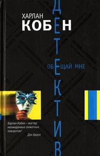 Майрон и Микки Болитар Обещай мне
