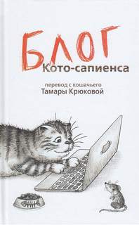 Барсик Блог Кото-Сапиенса
