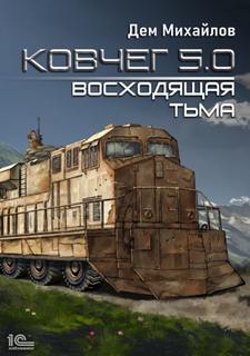 Ковчег 5. Восходящая тьма